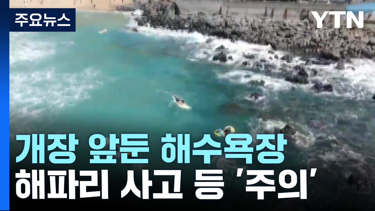 개장 앞둔 해수욕장...이안류·해파리 사고 '주의' / YTN