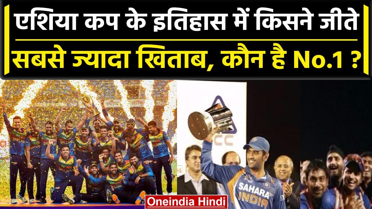 Asia Cup 2023: Asia Cup का किंग कौन, किसने जीते सबसे ज्यादा खिताब? वनइंडिया हिंदी #Shorts