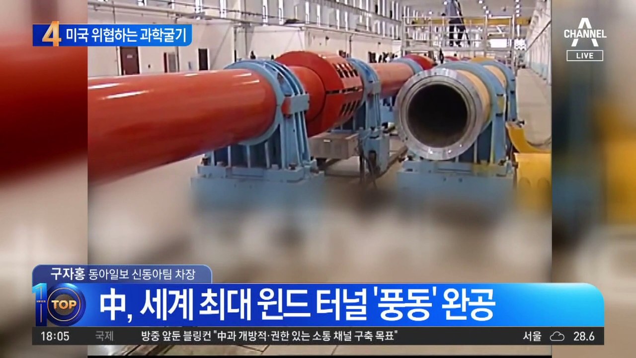 中, 미국 위협하는 과학 굴기…세계 최대 윈드 터널 ‘풍동’ 완공