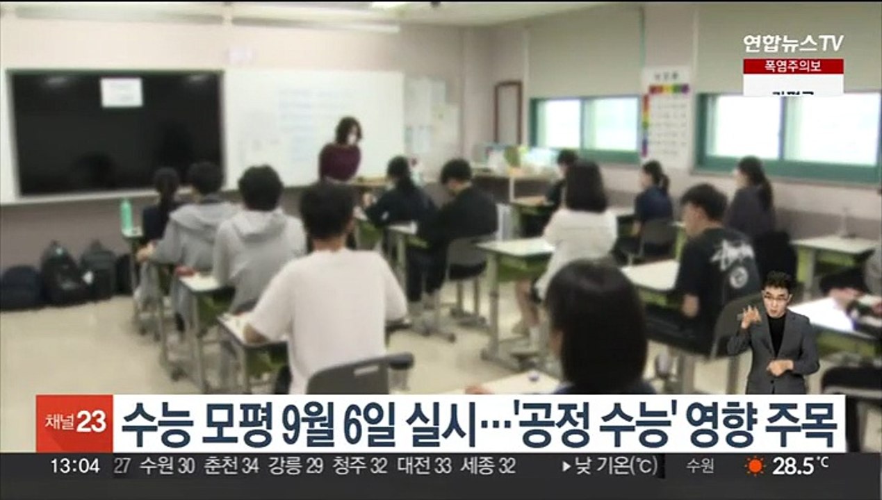 2024 수능 모평 9월 6일 실시! 공정성 강화와 수험생 주목 🚀