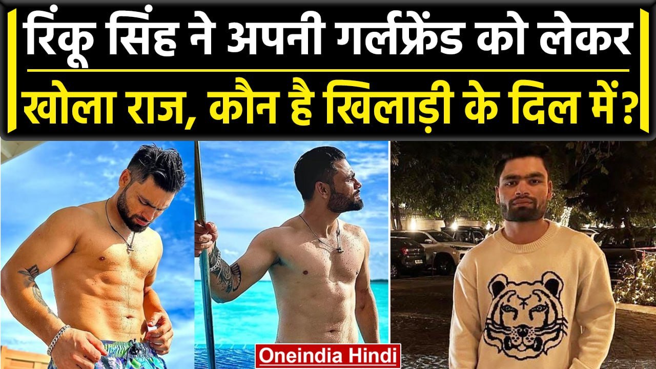 Team India के आने वाले स्टार Rinku Singh ने अपनी Girlfriend को लेकर कही ये बात | वनइंडिया हिंदी