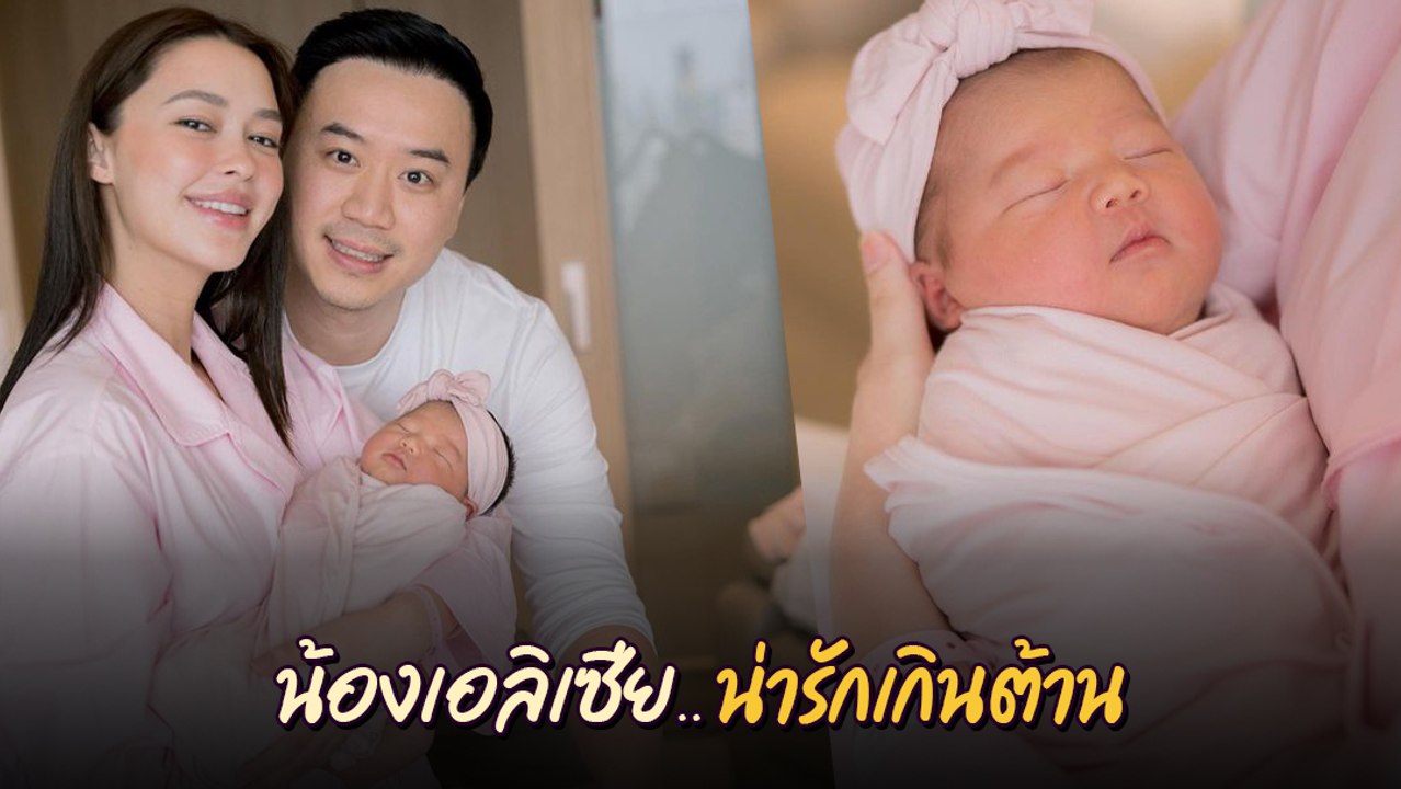 แพทริเซีย กู๊ด คลอดแล้ว ลูกสาวตัวน้อยสุดน่ารัก น้องเอลิเซีย ยิ่งมองยิ่งหลง