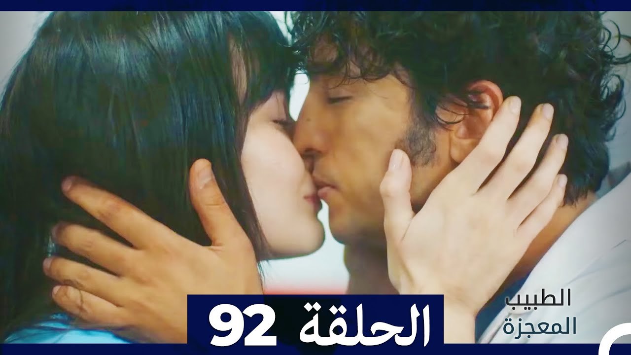 الطبيب المعجزة الحلقة 92