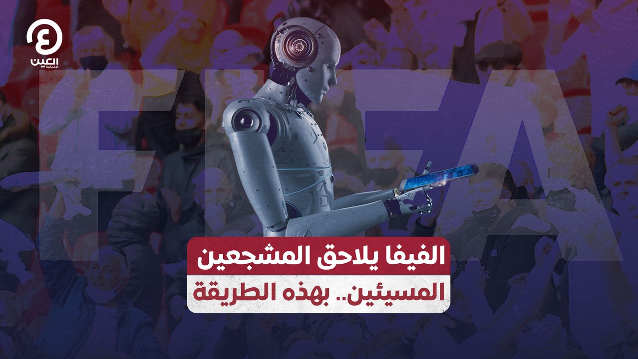 الفيفا يلاحق المشجعين المسيئين بهذه الطريقة