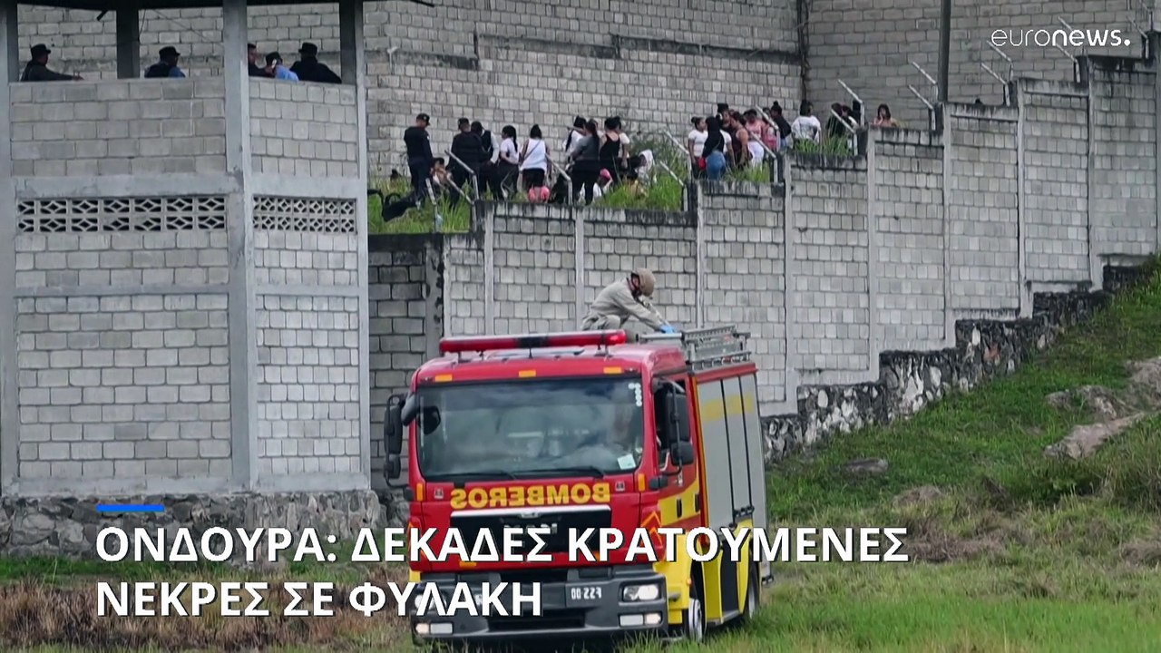 Ονδούρα: Δεκάδες κρατούμενες νεκρές σε εξέγερση σε φυλακή