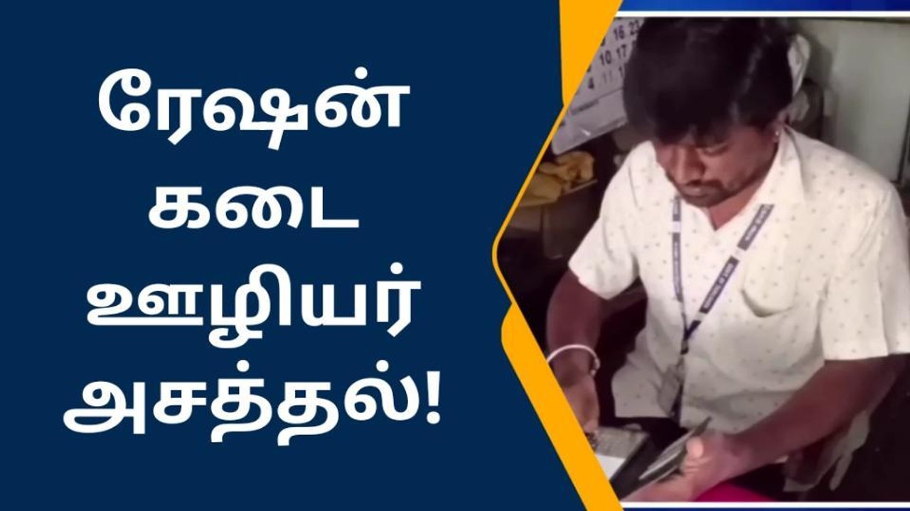 திருப்பூர் ரேஷன் கடை ஊழியர் புதிய முயற்சி-குவியும் பாராட்டு!