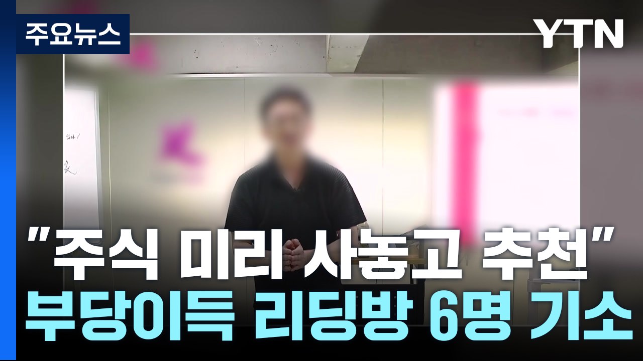 "주식 미리 사놓고 추천"...부당이득 챙긴 리딩방 6명 기소 / YTN