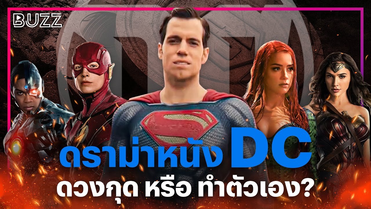 ดราม่าหนัง DC ดวงกุด หรือ ทำตัวเอง?