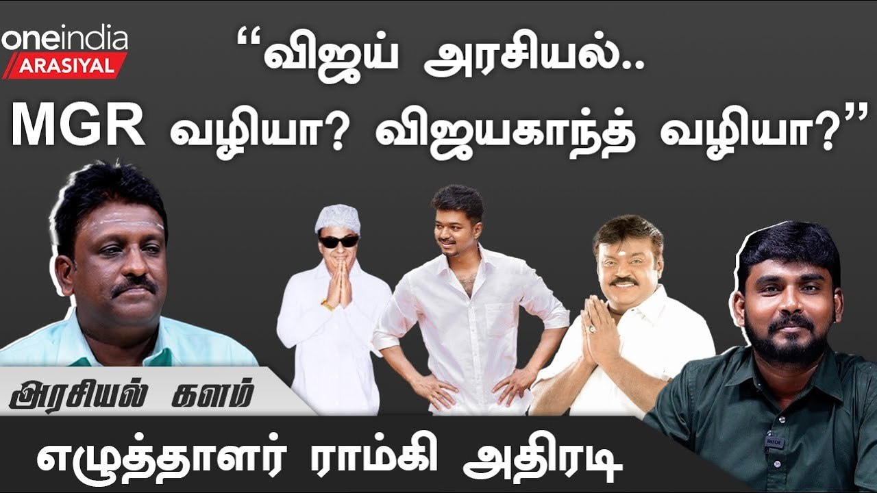 "விஜய்யோட அரசியலில் புதுசா எதுவும் இல்லை" - ராம்கி, எழுத்தாளர் | Oneindia Arasiyal