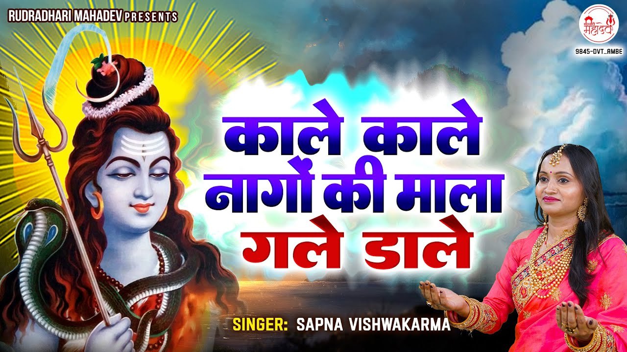 काले काले नागों की माला गले डाले - New Shiv Bhajan - Kale Kale Nagon Ki Mala Gale Dale - Mahadev Bhajan