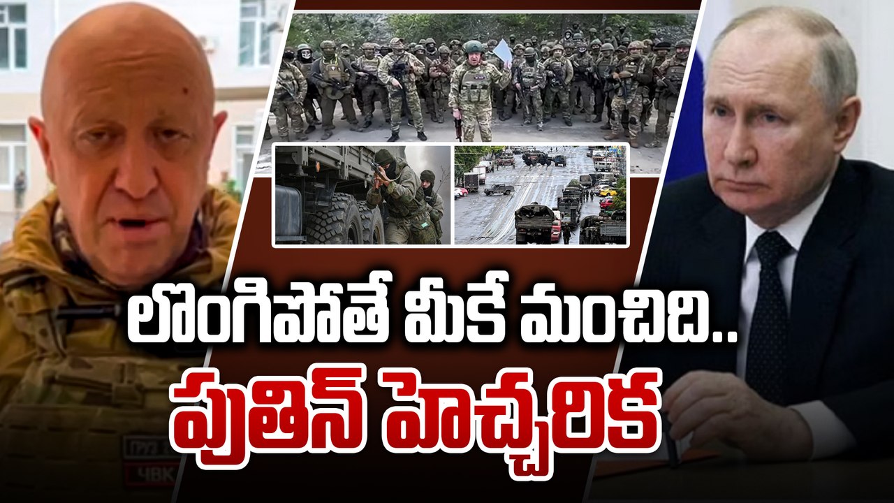 Russia: తిరుగుబాటుదారులకు Putin హెచ్చరిక.. జాతినుద్దేశించి ప్రసంగం | Telugu OneIndia