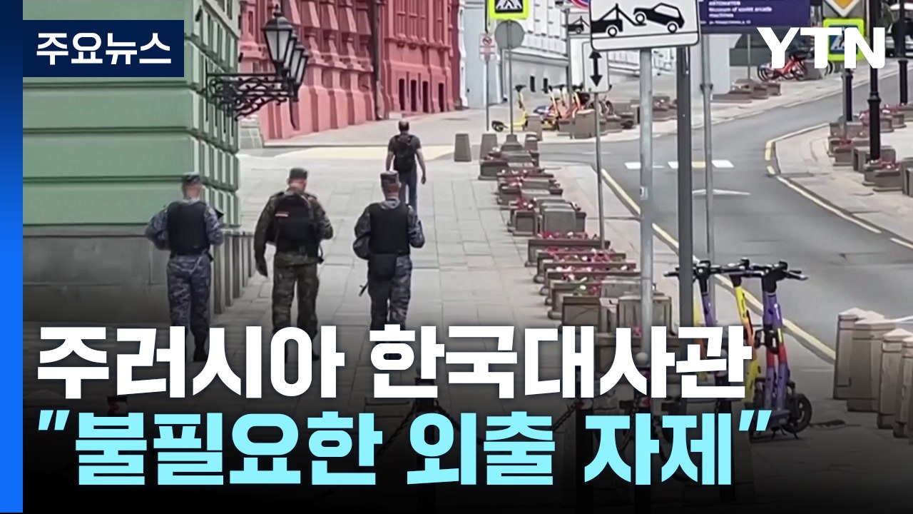 "불필요한 외출 자제...대사관 안전공지 확인해달라" / YTN