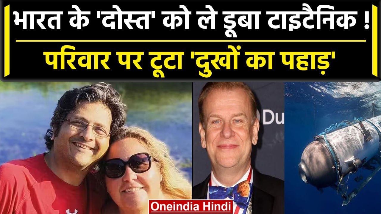 Missing Titanic Submarine Updates: पाकिस्‍तानी अरबपति और भारत के दोस्त को की जान गई | वनइंडिया हिंदी