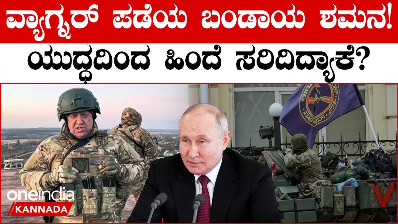 Russia ಬಂಡಾಯ ಶಮನ: ಮಾಸ್ಕೋದತ್ತ ತೆರಳದಂತೆ ತನ್ನ ಸೈನಿಕರಿಗೆ ಆದೇಶಿಸಿದ ವ್ಯಾಗ್ನರ್ ಮುಖ್ಯಸ್ಥ