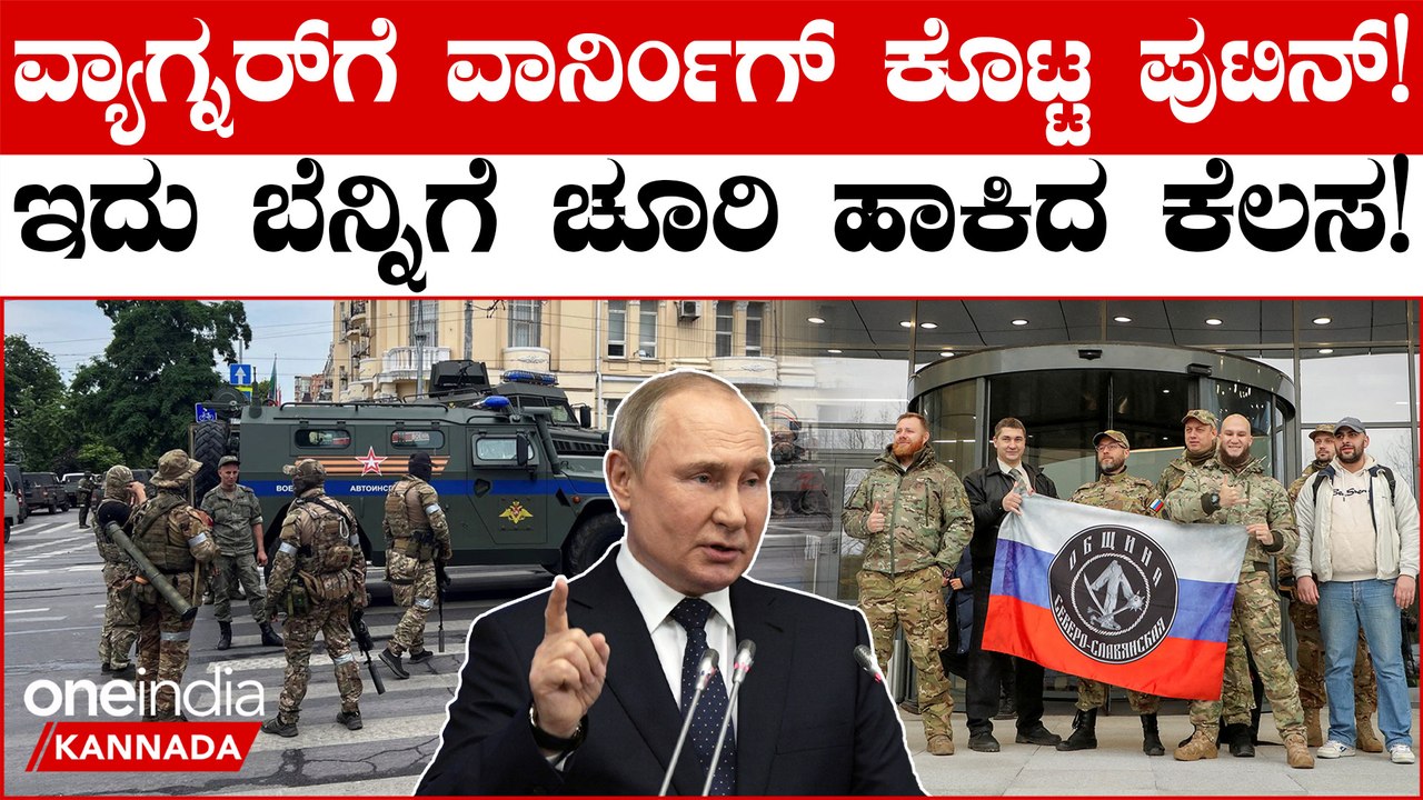 Russia Crisis:  ಇದು ರಷ್ಯಾಗೆ ಮಾಡಿದ ದೇಶದ್ರೋಹ ಎಂದು ವ್ಯಾಗ್ನರ್ ಗೆ  ಎಚ್ಚರಿಕೆ ಕೊಟ್ಟ Vladimir Putin