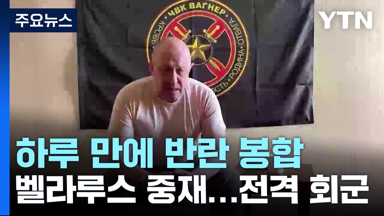 하루 만에 끝난 '용병 쿠데타'...회군 배경 추측 무성 / YTN