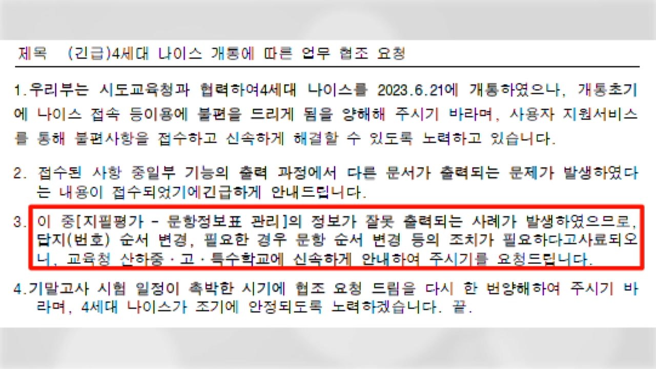 교육부, '4세대 나이스' 점검회의...타학교 시험정보 유출 10여 건 / YTN