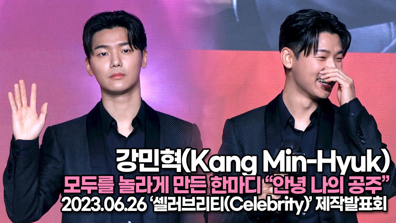 강민혁(Kang Min-Hyuk), 모두를 놀라게 만든 한마디 “안녕 나의 공주”(‘셀러브리티’ 제작발표회) [TOP영상]