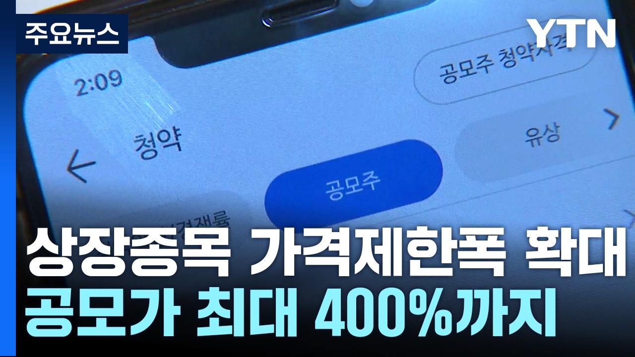 오늘부터 상장 종목 가격제한폭 확대...'따상' 넘어 '따따블' / YTN