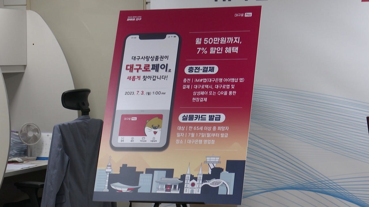 [대구] 대구시, 모바일 기반 지역 화폐 '대구로페이' 출시 / YTN