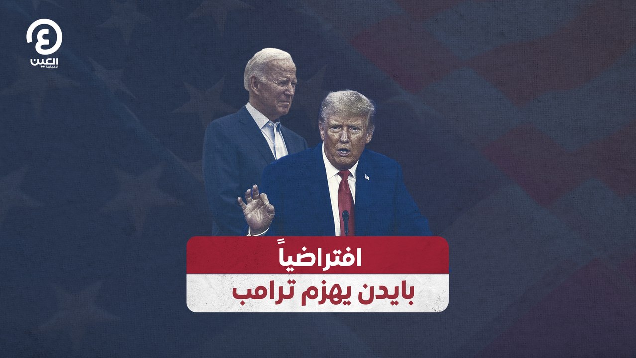 افتراضياً.. بايدن يهزم ترامب