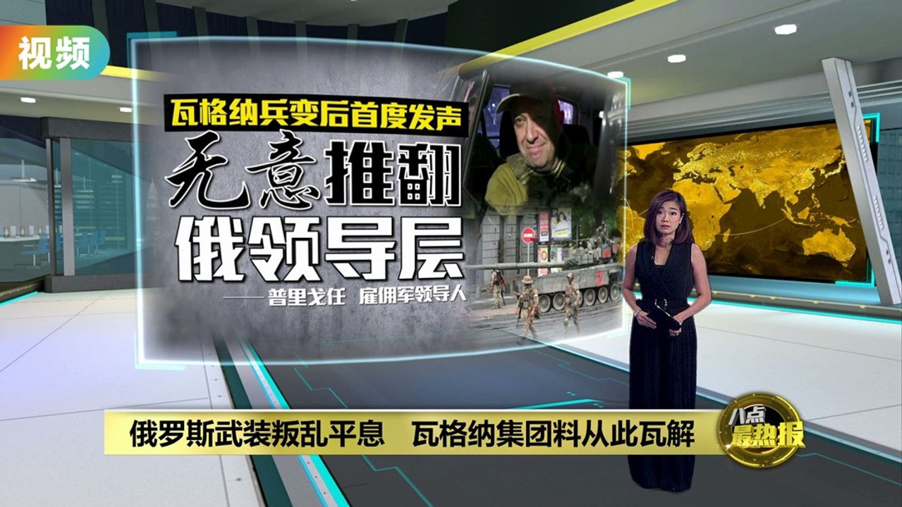 俄罗斯武装叛乱平息   普京感谢瓦格纳雇佣军停手