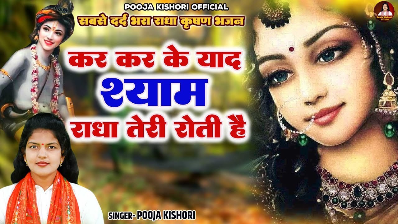 सबसे दर्द भरा राधा कृष्ण भजन | कर कर के याद श्याम राधा तेरी रोती है | Radha Sad Song | Shyam Bhajan