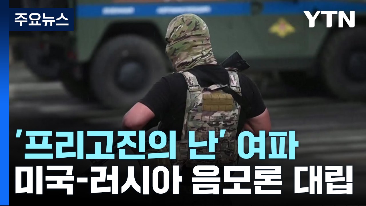 '프리고진의 난'...美·러, 음모론 대립 / YTN