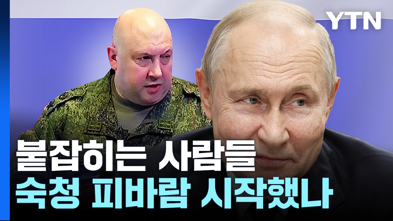 "프리고진과 가까운 러 부사령관 체포"...푸틴 숙청 신호탄? / YTN
