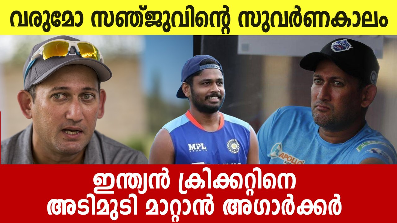Will Ajit Agarkar Make Sanju Fortune Easy?1 കോടി മാത്രം പ്രതിഫലം , സെക്ടർ ആവാൻ ആളില്ലേ ?