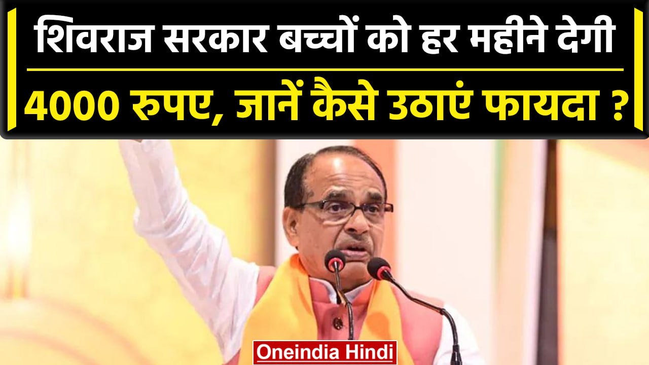 MP सरकार देगी हर महीने बच्चों को 4000 रूपए,जानें क्या है नियम, इंदौर में आवेदन शुरू | वनइंडिया हिंदी