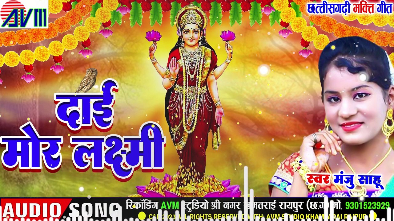 Manju Sahu _ Cg Bhakti Geet _ Dai Mor Laxmi _ Chhattisgarhi Bhakti Geet _ AVMBHAKTI