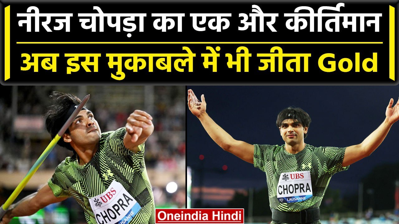 Neeraj Chopra ने फिर विदेशी धरती पर रचा इतिहास, Diamond League में जीता Gold Medal | वनइंडिया हिंदी