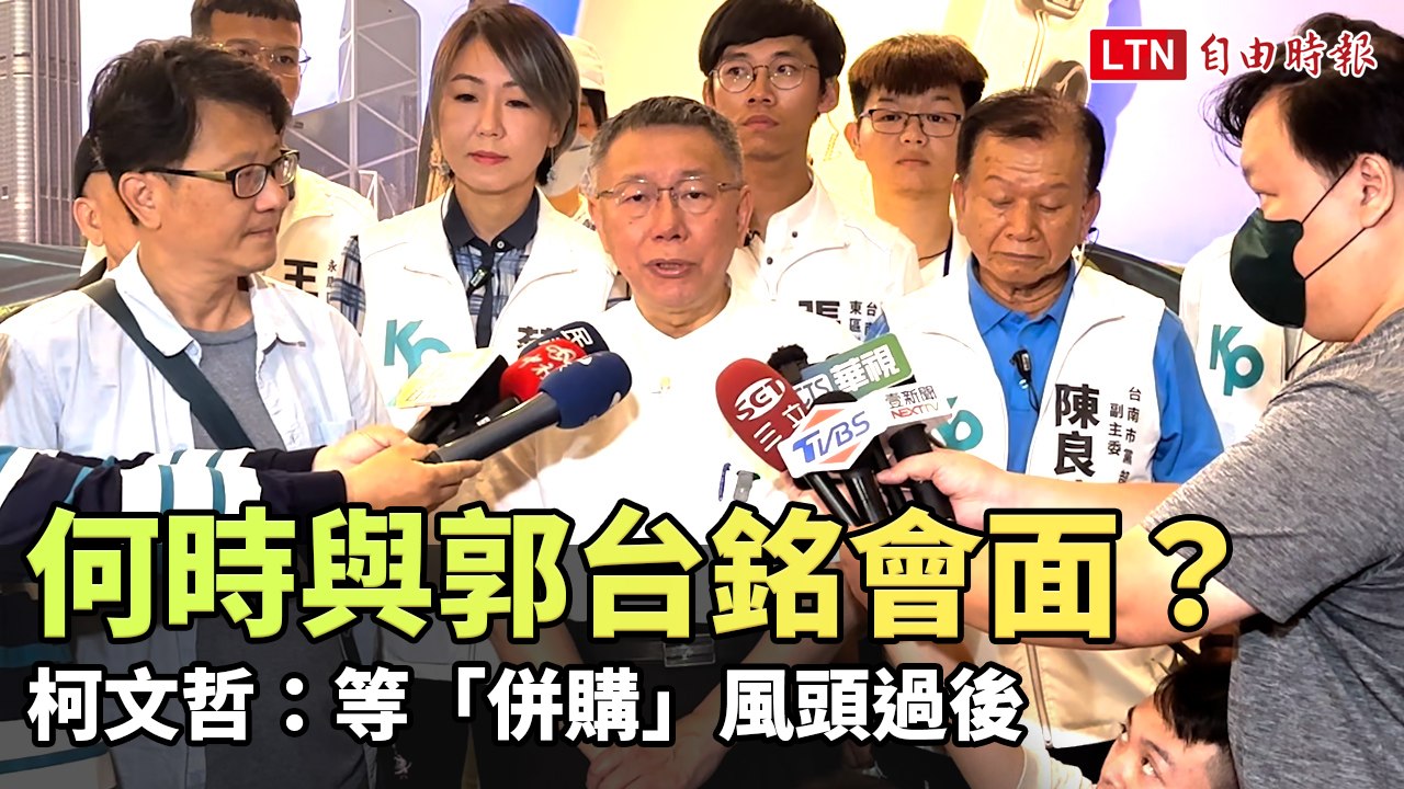 何時與郭台銘會面？ 柯文哲：等「併購」風頭過後(台灣民眾黨提供)