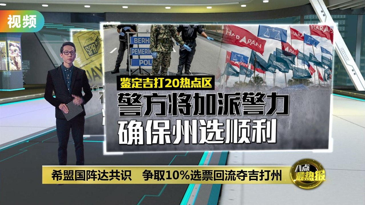 希盟国阵达共识   争取10%选票回流夺吉打州