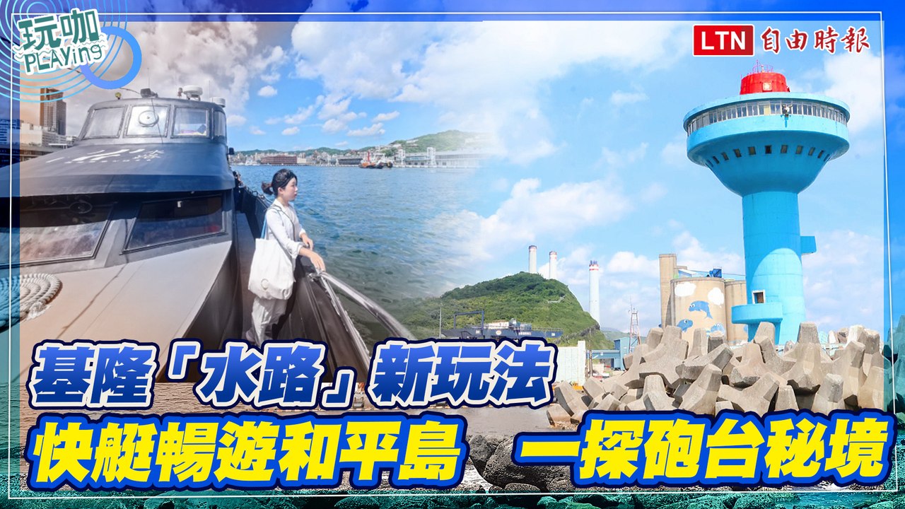 基隆最新「水路玩法」搭快艇到和平島！走進砲台秘境、大啖原民自助餐