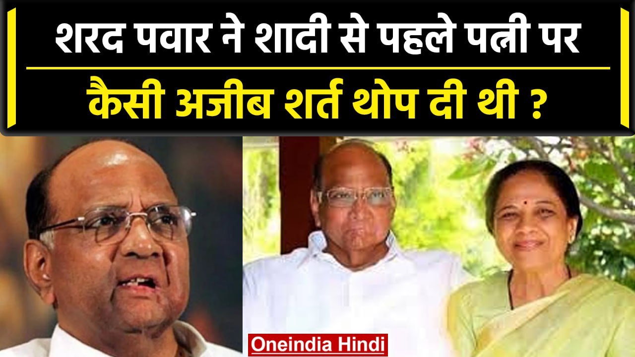 Maharashtra Politics: Sharad Pawar ने शादी के लिए पत्नी पर कैसी शर्त थोपी थी | NCP | वनइंडिया हिंदी