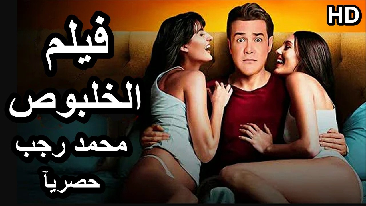 HD حصريآ_ فيلم | ( الخلبوص ) ( بطولة ) ( محمد رجب وإيمان العاصي ) ( افلام العيد  ) | 2024  كامل  بجودة