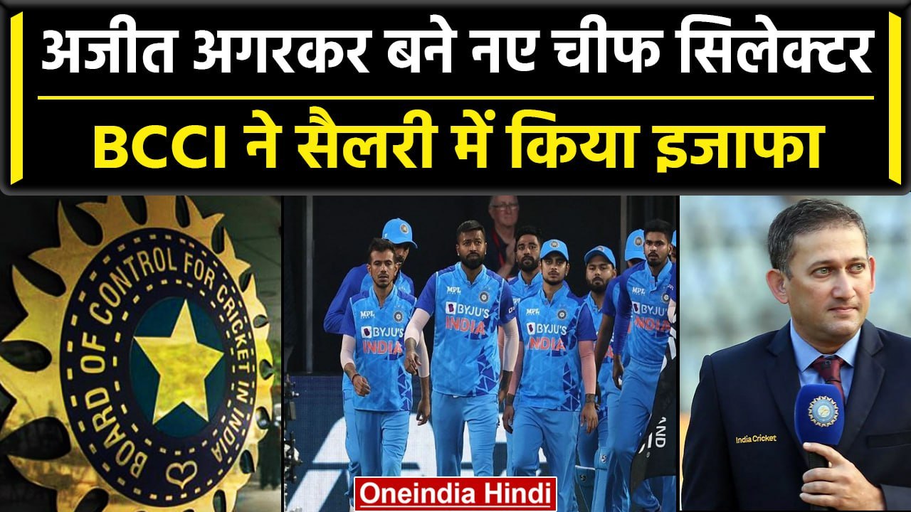 BCCI Selector: Ajit Agarkar बने मुख्यचयनकर्ता, World Cup टीम चुनने की जिम्मेदारी | वनइंडिया हिंदी