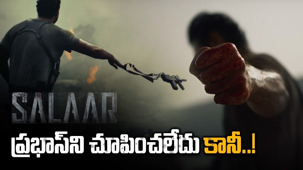 Salaar Teaser ప్రభాస్ అన్నను అలా చూస్తుంటే | Telugu OneIndia