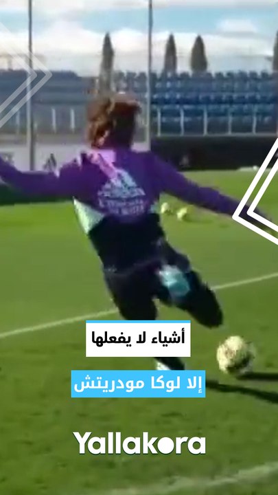 أشياء لا يفعلها إلا لوكا مودريتش 