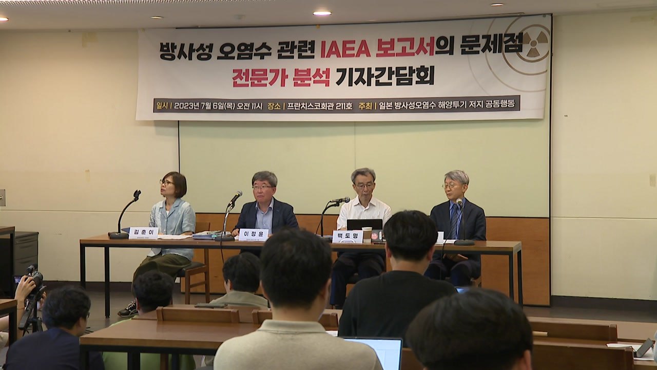 국내 전문가들 "IAEA 보고서, 지나친 기계적 평가...실제 상황 반영 못 해" / YTN