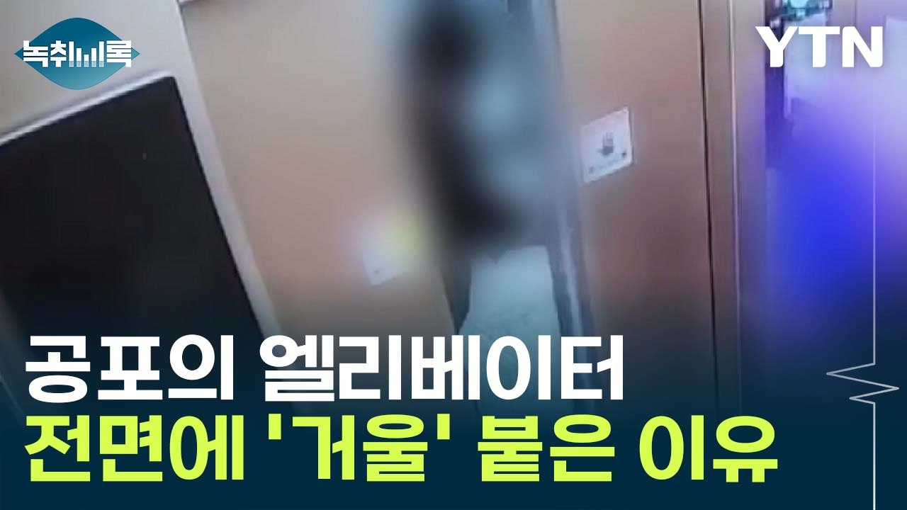 공포의 장소 된 엘리베이터...전면에 '거울' 붙은 이유있다? [Y녹취록] / YTN