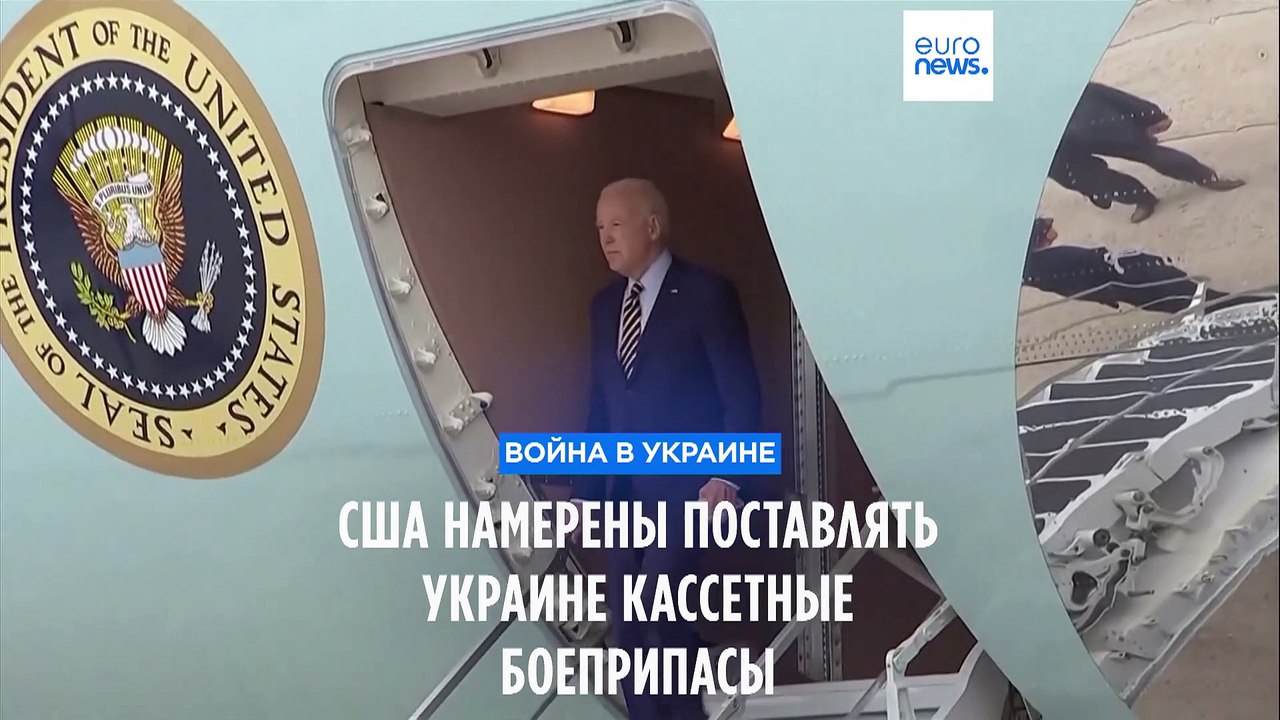 США будут поставлять Украине кассетные боеприпасы – Белый дом