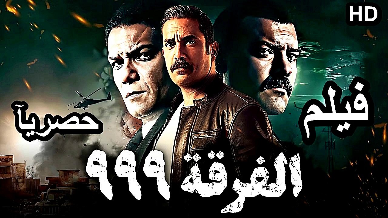 HD  حصريآ ولأول مره فيلم | ( الفرقه 999  ) ( بطولة ) (  امير كراره واسر ياسين وعمرو يوسف ) | 2024  كامل  بجودة