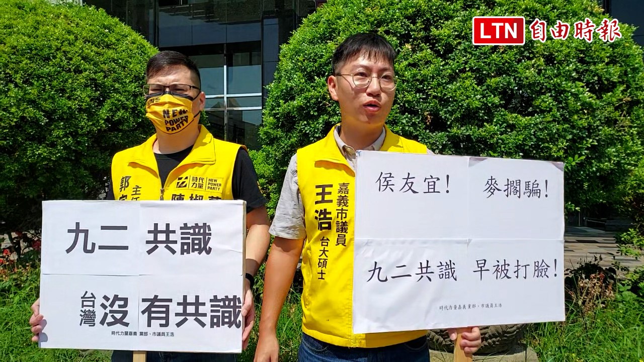 侯友宜嘉市造勢  時代力量場外喊「莫閣騙！九二共識早被打臉！」