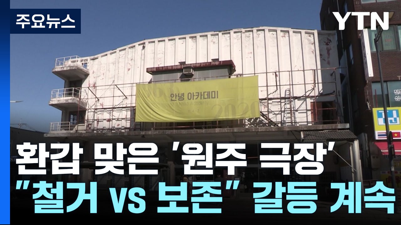 '철거vs보존"...환갑 맞은 원주 '아카데미' 극장 갈등 / YTN