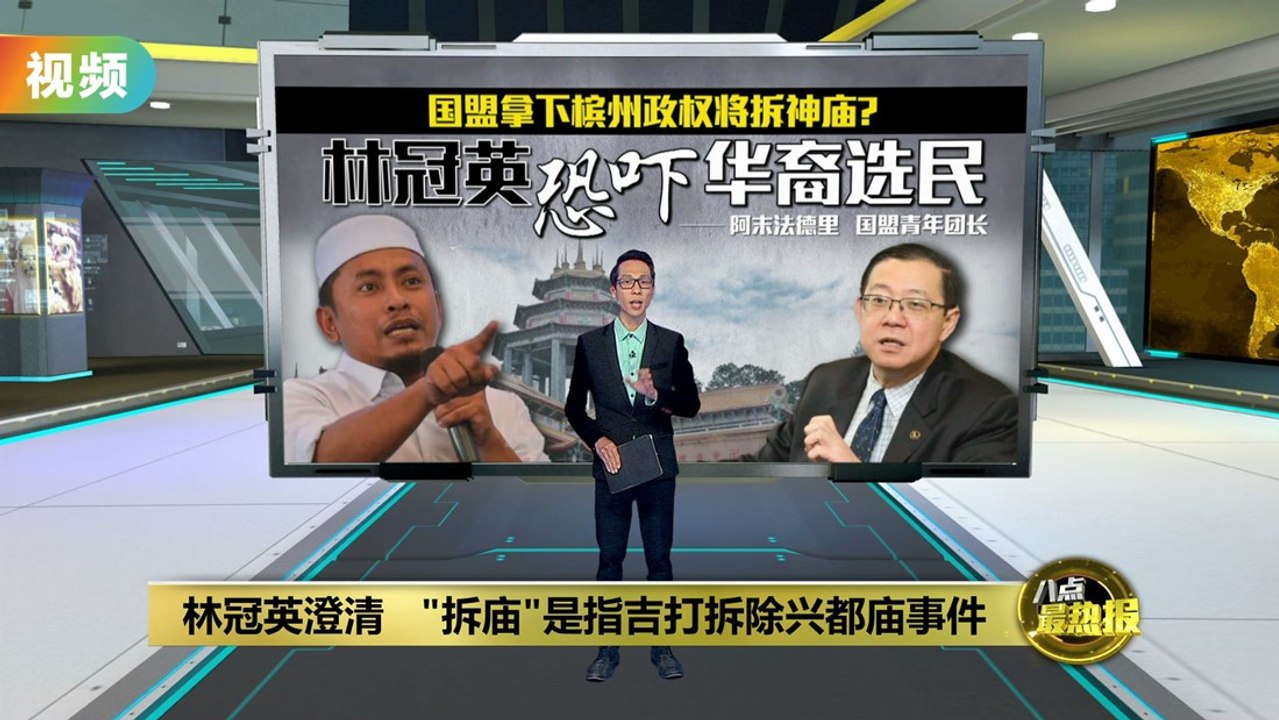被指恐吓华裔选民   林冠英："拆庙"是指吉打拆除兴都庙事件