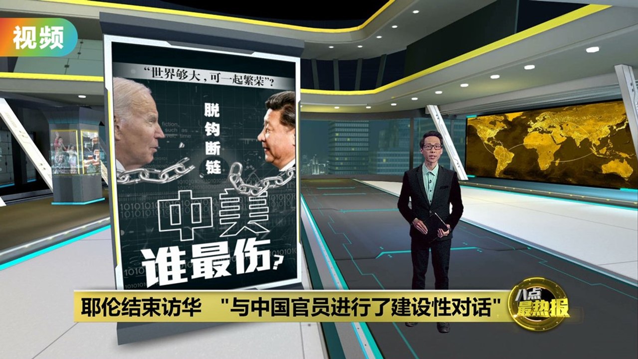 访华期间会晤中国官员   耶伦：在不稳定的美中关系看到进展