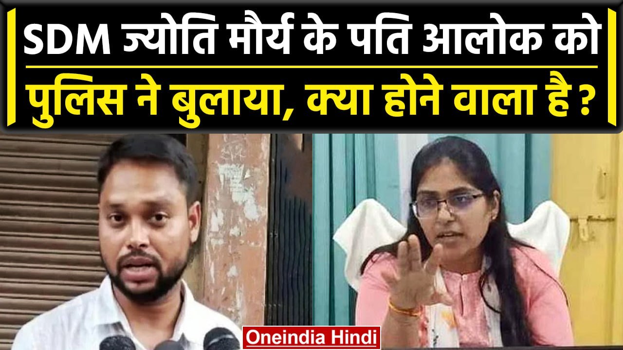 SDM Jyoti Maurya: Jyoti Maurya के पति Alok Maurya से अब Police करेगी पूछताछ  | वनइंडिया हिंदी